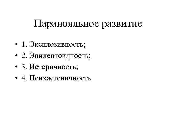 Паранояльное развитие • • 1. Эксплозивность; 2. Эпилептоидность; 3. Истеричность; 4. Психастеничность 