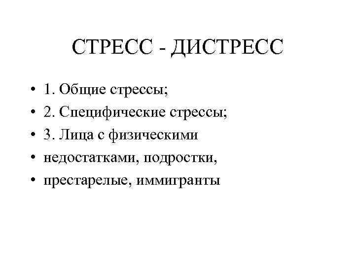 СТРЕСС - ДИСТРЕСС • • • 1. Общие стрессы; 2. Специфические стрессы; 3. Лица