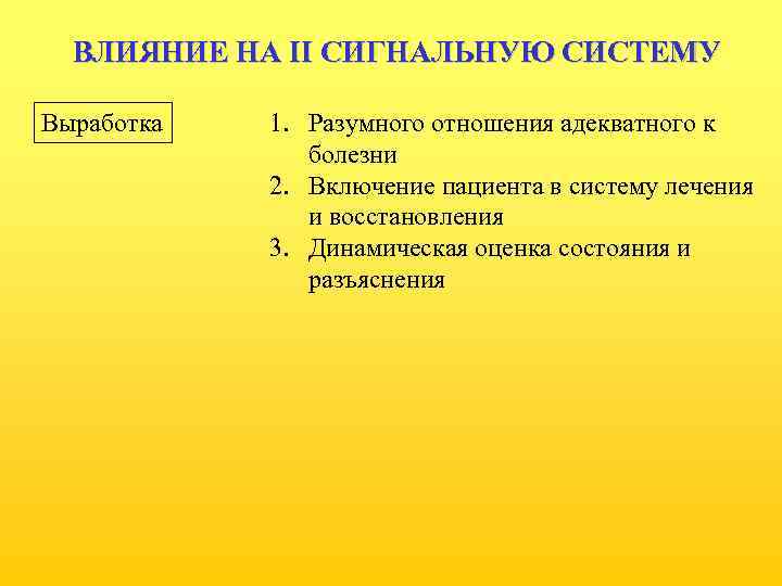 ВЛИЯНИЕ НА II СИГНАЛЬНУЮ СИСТЕМУ Выработка 1. Разумного отношения адекватного к болезни 2. Включение