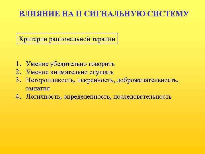 ВЛИЯНИЕ НА II СИГНАЛЬНУЮ СИСТЕМУ Критерии рациональной терапии 1. Умение убедительно говорить 2. Умение