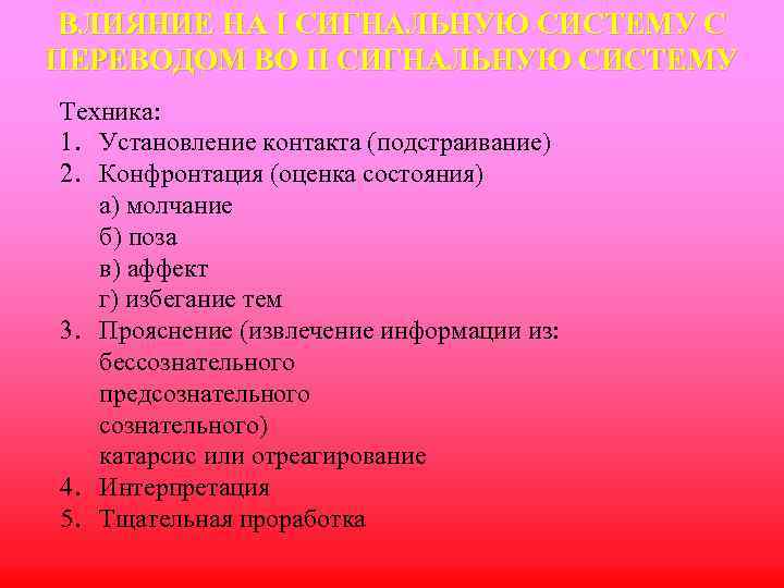 ВЛИЯНИЕ НА I СИГНАЛЬНУЮ СИСТЕМУ С ПЕРЕВОДОМ ВО II СИГНАЛЬНУЮ СИСТЕМУ Техника: 1. Установление