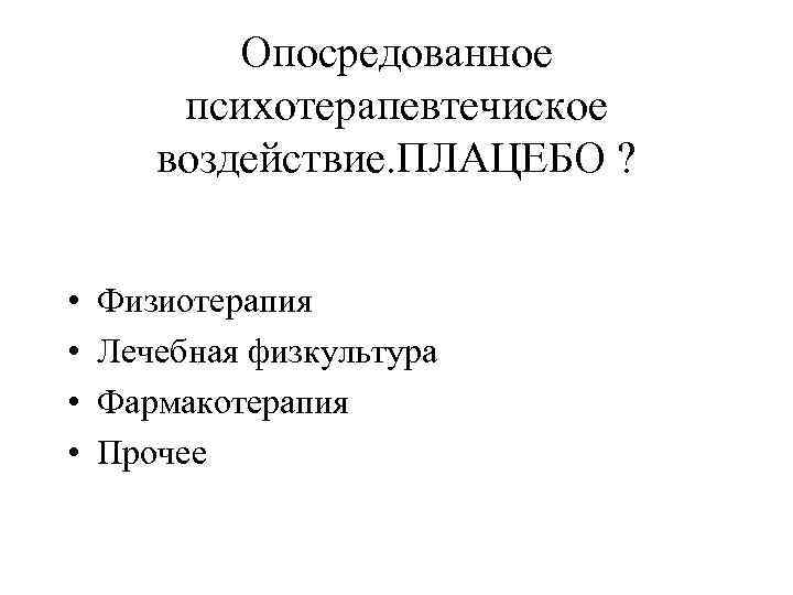 Опосредованное психотерапевтечиское воздействие. ПЛАЦЕБО ? • • Физиотерапия Лечебная физкультура Фармакотерапия Прочее 