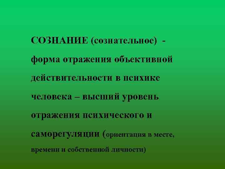 СОЗНАНИЕ (сознательное) форма отражения объективной действительности в психике человека – высший уровень отражения психического