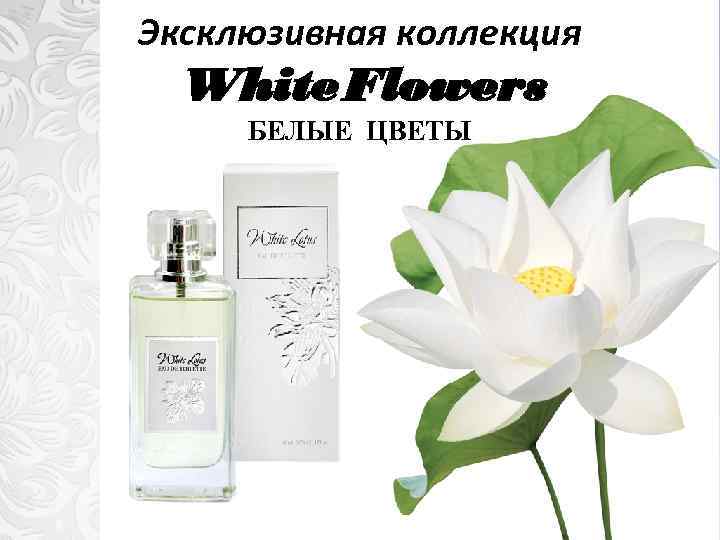 Эксклюзивная коллекция White Flowers БЕЛЫЕ ЦВЕТЫ 