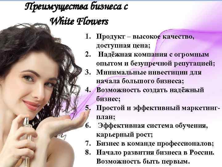 Преимущества бизнеса с White Flowers 1. Продукт – высокое качество, доступная цена; 2. Надёжная