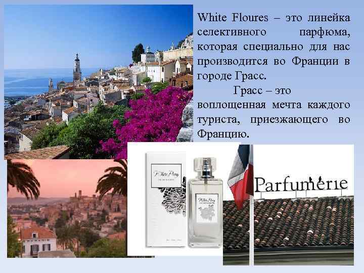 White Floures – это линейка селективного парфюма, которая специально для нас производится во Франции