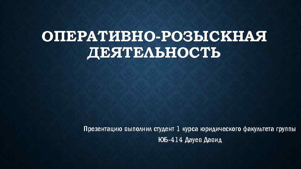 Презентацию выполнил студент