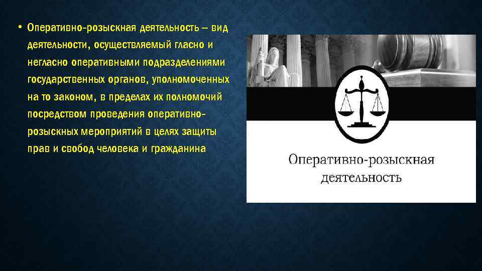  • Оперативно-розыскная деятельность – вид деятельности, осуществляемый гласно и негласно оперативными подразделениями государственных