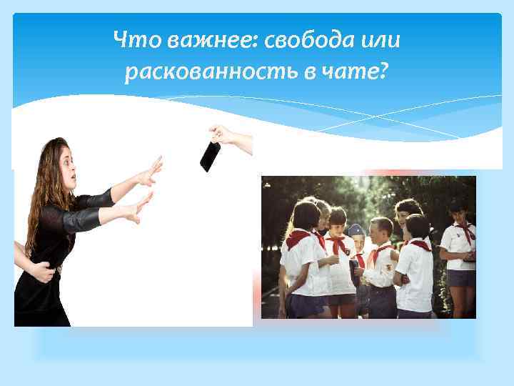 Что важнее: свобода или раскованность в чате? 