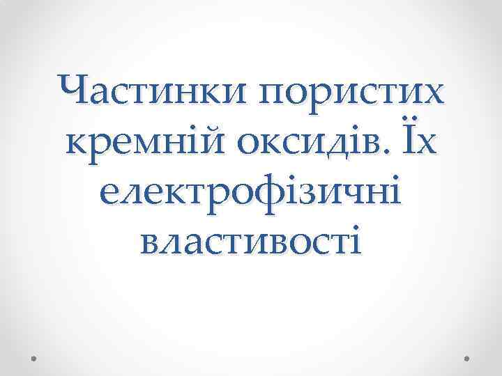 Частинки пористих кремній оксидів. Їх електрофізичні властивості 