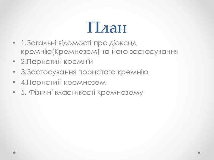 План • 1. Загальні відомості про діоксид кремнію(Кремнезем) та його застосування • 2. Пористий