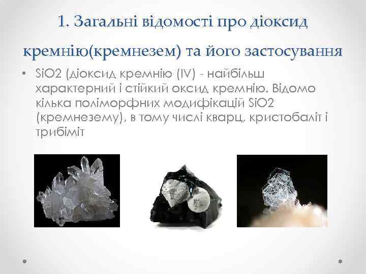 1. Загальні відомості про діоксид кремнію(кремнезем) та його застосування • Si. O 2 (діоксид