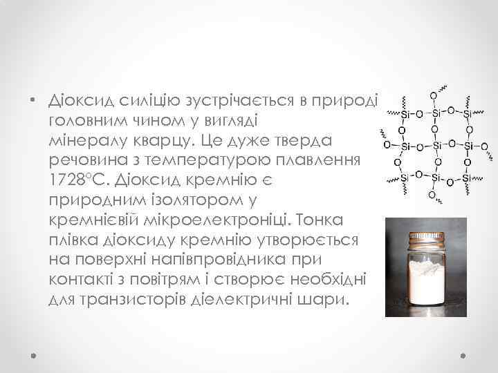  • Діоксид силіцію зустрічається в природі головним чином у вигляді мінералу кварцу. Це