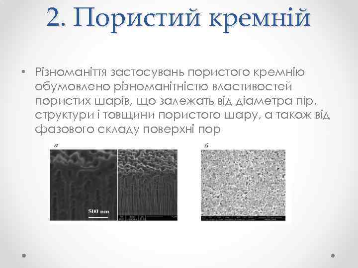 2. Пористий кремній • Різноманіття застосувань пористого кремнію обумовлено різноманітністю властивостей пористих шарів, що