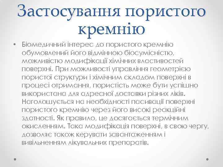 Застосування пористого кремнію • Біомедичний інтерес до пористого кремнію обумовлений його відмінною біосумісністю, можливістю
