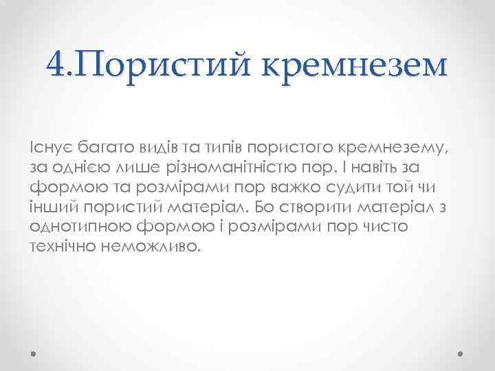 4. Пористий кремнезем Існує багато видів та типів пористого кремнезему, за однією лише різноманітністю