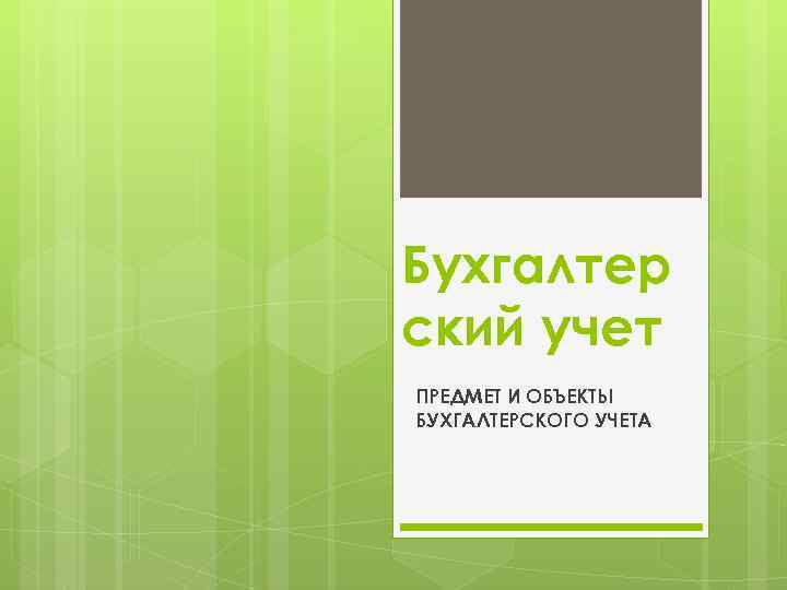 Бухгалтер ский учет ПРЕДМЕТ И ОБЪЕКТЫ БУХГАЛТЕРСКОГО УЧЕТА 