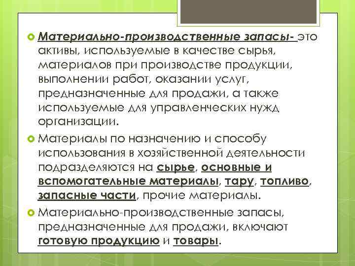  Материально-производственные запасы- это активы, используемые в качестве сырья, материалов при производстве продукции, выполнении