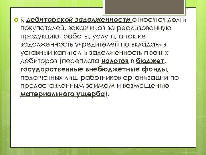 дебиторской задолженности относятся долги покупателей, заказчиков за реализованную продукцию, работы, услуги, а также задолженность