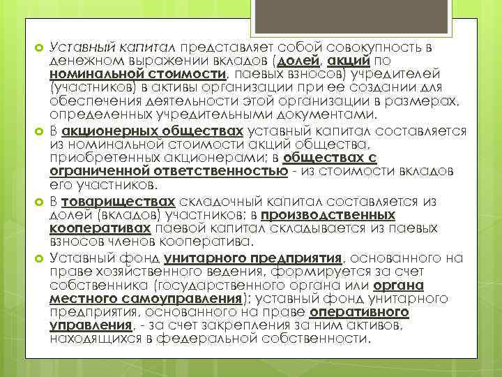  Уставный капитал представляет собой совокупность в денежном выражении вкладов (долей, акций по номинальной