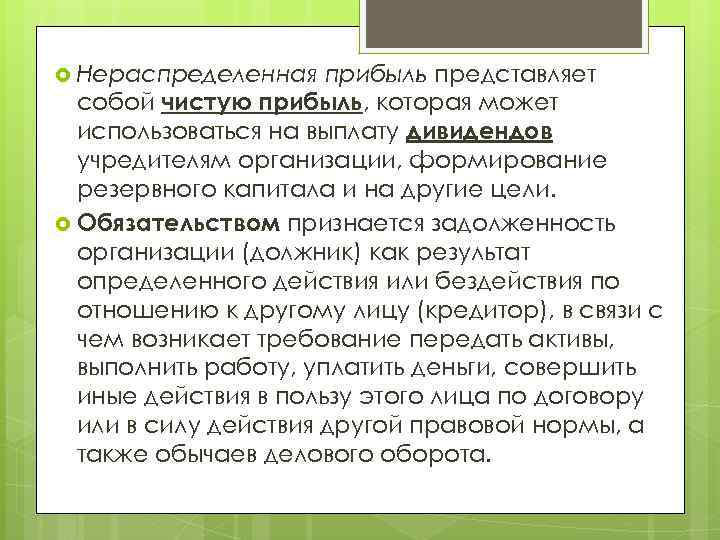 Прибыль представляет. Формирование нераспределенной прибыли. Учет нераспределенной прибыли. Презентация прибыли. Чистая прибыль представляет собой тест.