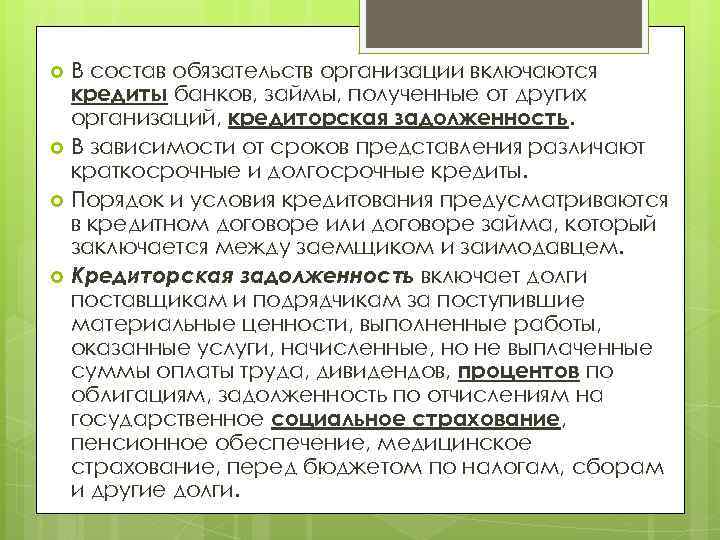 В состав обязательств организации включаются кредиты банков, займы, полученные от других организаций, кредиторская задолженность.