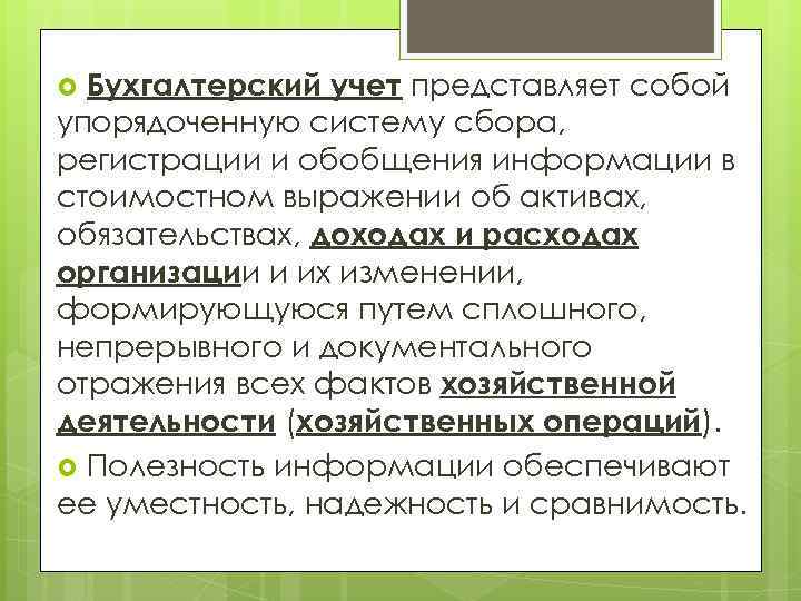 Бухгалтерский учет представляет собой упорядоченную систему сбора, регистрации и обобщения информации в стоимостном выражении