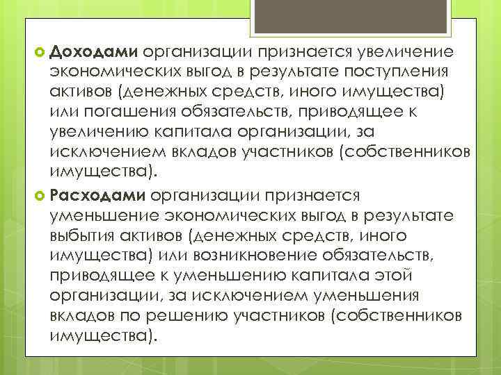  Доходами организации признается увеличение экономических выгод в результате поступления активов (денежных средств, иного