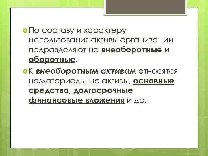  По составу и характеру использования активы организации подразделяют на внеоборотные и оборотные. К