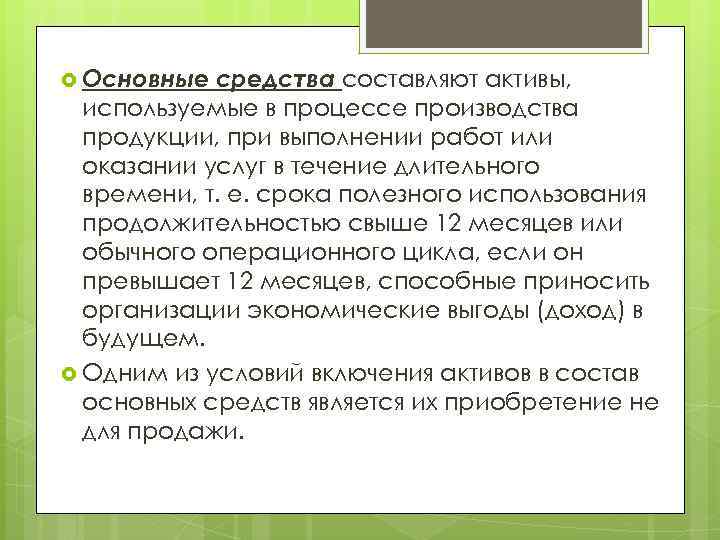  Основные средства составляют активы, используемые в процессе производства продукции, при выполнении работ или