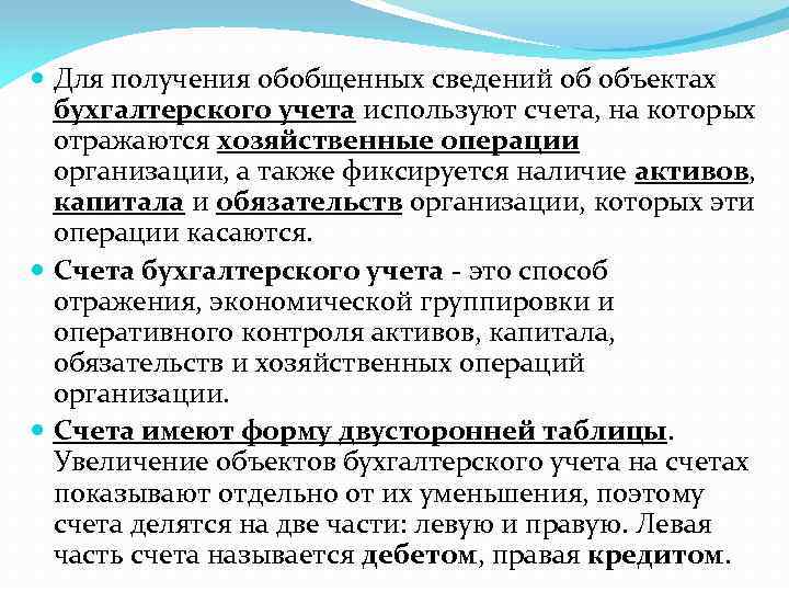  Для получения обобщенных сведений об объектах бухгалтерского учета используют счета, на которых отражаются