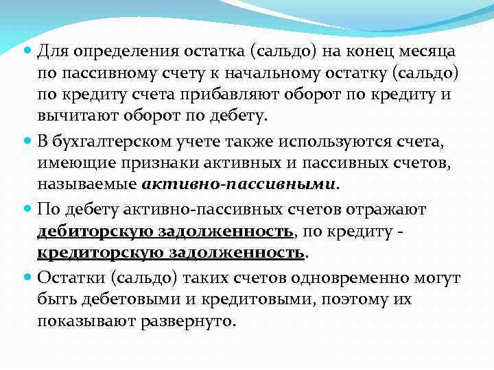  Для определения остатка (сальдо) на конец месяца по пассивному счету к начальному остатку