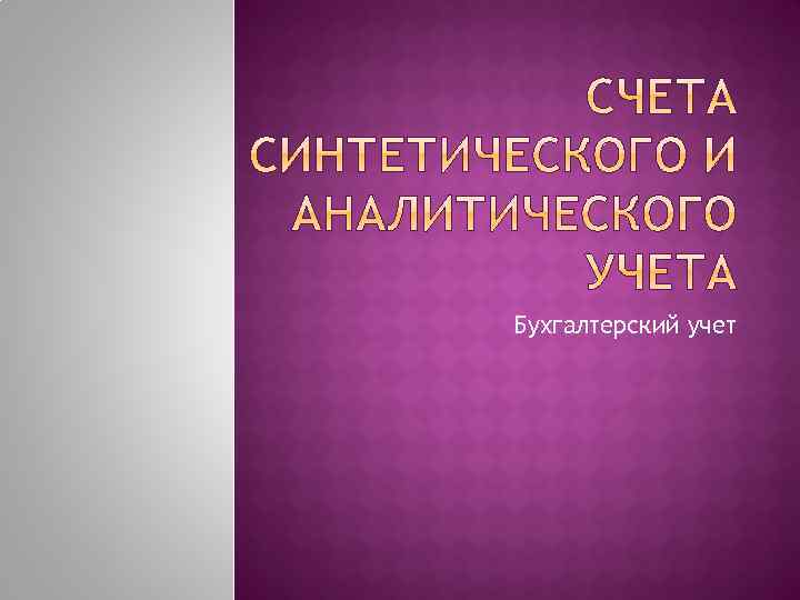 Бухгалтерский учет 