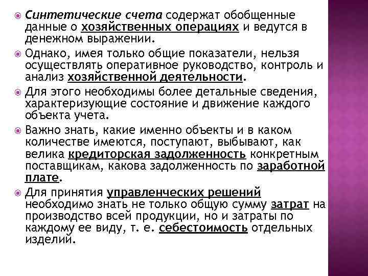 Синтетические счета содержат обобщенные данные о хозяйственных операциях и ведутся в денежном выражении. Однако,