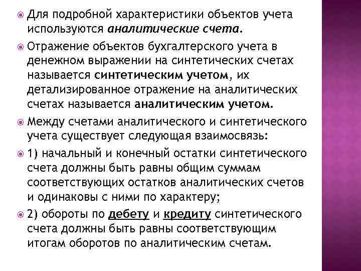 Для подробной характеристики объектов учета используются аналитические счета. Отражение объектов бухгалтерского учета в денежном