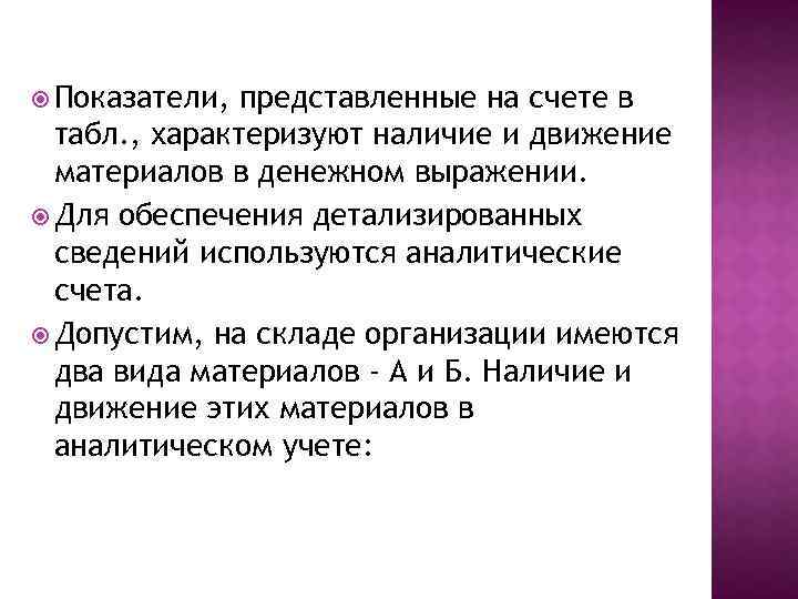  Показатели, представленные на счете в табл. , характеризуют наличие и движение материалов в