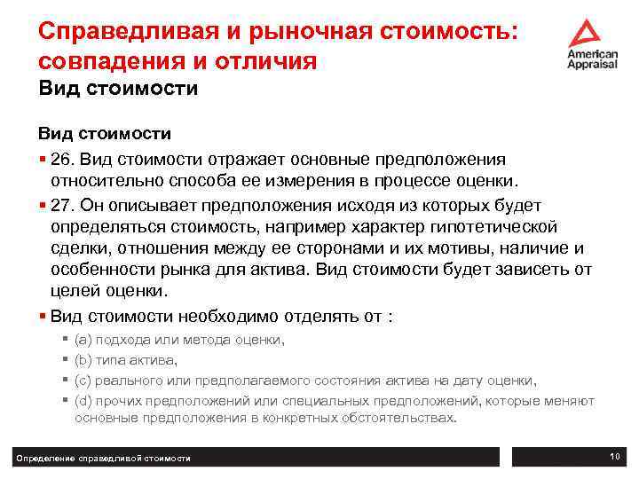 Справедливая и рыночная стоимость: совпадения и отличия Вид стоимости § 26. Вид стоимости отражает