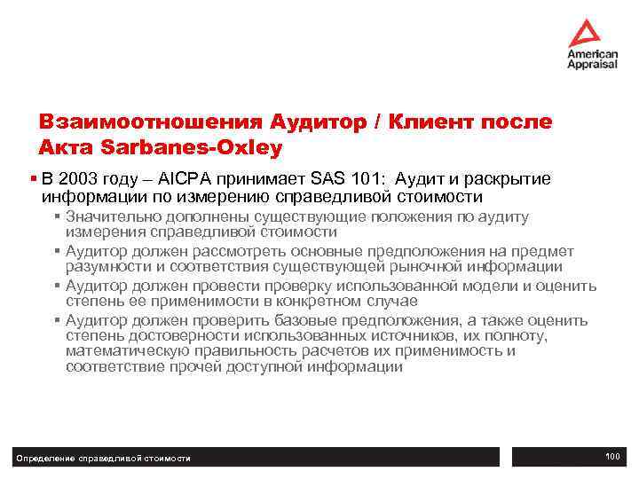 Взаимоотношения Аудитор / Клиент после Акта Sarbanes-Oxley § В 2003 году – AICPA принимает