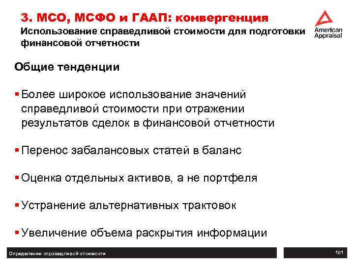 3. МСО, МСФО и ГААП: конвергенция Использование справедливой стоимости для подготовки финансовой отчетности Общие