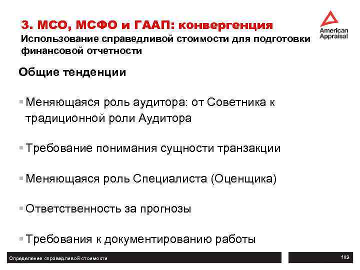 3. МСО, МСФО и ГААП: конвергенция Использование справедливой стоимости для подготовки финансовой отчетности Общие