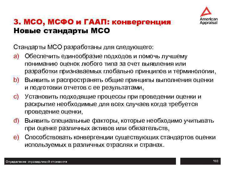 3. МСО, МСФО и ГААП: конвергенция Новые стандарты МСО Стандарты МСО разработаны для следующего: