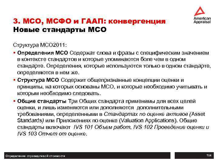 3. МСО, МСФО и ГААП: конвергенция Новые стандарты МСО Структура МСО 2011: § Определения