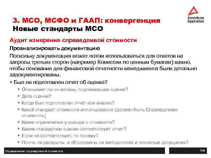 3. МСО, МСФО и ГААП: конвергенция Новые стандарты МСО Аудит измерения справедливой стоимости Проанализировать