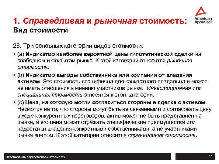 1. Справедливая и рыночная стоимость: Вид стоимости 28. Три основных категории видов стоимости: §