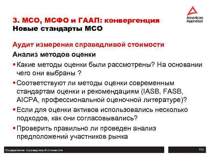 3. МСО, МСФО и ГААП: конвергенция Новые стандарты МСО Аудит измерения справедливой стоимости Анализ