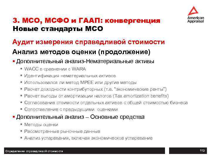 3. МСО, МСФО и ГААП: конвергенция Новые стандарты МСО Аудит измерения справедливой стоимости Анализ