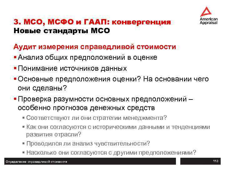 3. МСО, МСФО и ГААП: конвергенция Новые стандарты МСО Аудит измерения справедливой стоимости §