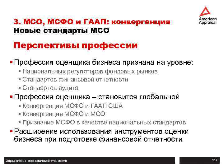 3. МСО, МСФО и ГААП: конвергенция Новые стандарты МСО Перспективы профессии § Профессия оценщика