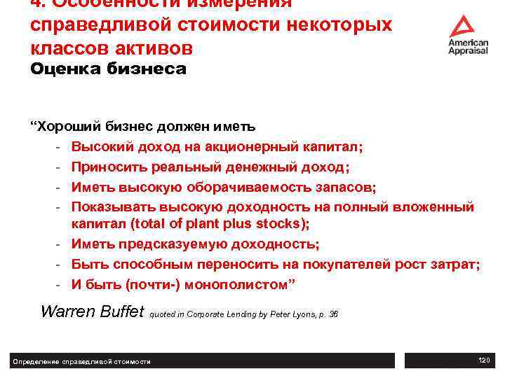 4. Особенности измерения справедливой стоимости некоторых классов активов Оценка бизнеса “Хороший бизнес должен иметь