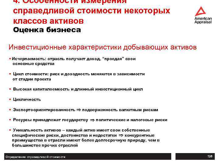 4. Особенности измерения справедливой стоимости некоторых классов активов Оценка бизнеса Инвестиционные характеристики добывающих активов